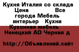 Кухня Италия со склада › Цена ­ 270 000 - Все города Мебель, интерьер » Кухни. Кухонная мебель   . Ненецкий АО,Черная д.